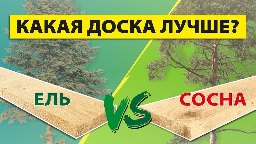 Сосновая и еловая доска для каркасного дома